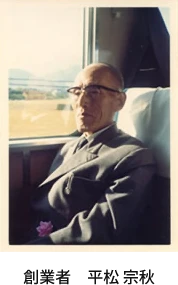 創業者　平松 宗秋